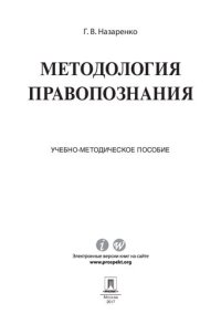 cover of the book Методология правопознания. Учебно-методическое пособие