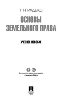 cover of the book Основы земельного права