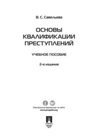 cover of the book Основы квалификации преступлений. 2-е издание. Учебное пособие