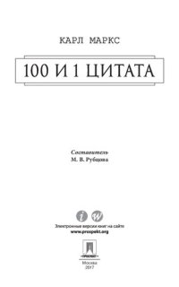 cover of the book Маркс К. 100 и 1 цитата