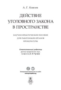 cover of the book Действие уголовного закона в пространстве. Научно-практическое пособие для работников органов прокуратуры