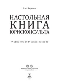 cover of the book Настольная книга юрисконсульта. Учебно-практическое пособие