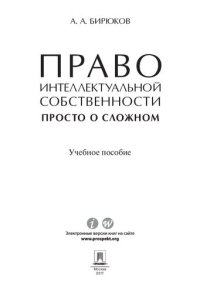 cover of the book Право интеллектуальной собственности: просто о сложном. Учебное пособие