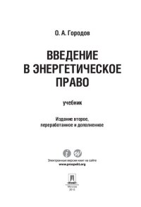 cover of the book Введение в энергетическое право. 2-е издание. Учебник