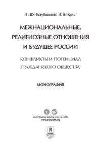 cover of the book Межнациональные, религиозные отношения и будущее России: конфликты и потенциал гражданского общества. Монография