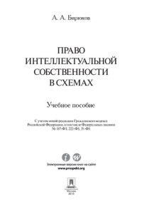 cover of the book Право интеллектуальной собственности в схемах. Учебное пособие