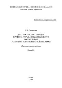 cover of the book Диагностика мотивации профессиональной деятельности сотрудников уголовно-исполнительной системы. Практические рекомендации