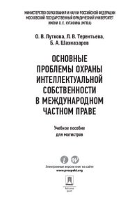 cover of the book Основные проблемы охраны интеллектуальной собственности в международном частном праве. Учебное пособие для магистров