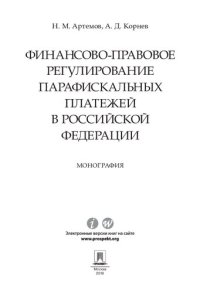 cover of the book Финансово-правовое регулирование парафискальных платежей в Российской Федерации. Монография