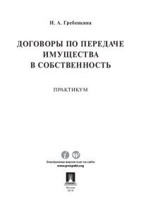 cover of the book Договоры по передаче имущества в собственность. Практикум