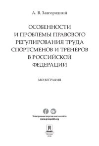 cover of the book Особенности и проблемы правового регулирования труда спортсменов и тренеров в Российской Федерации. Монография