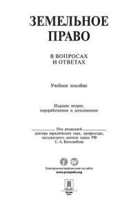 cover of the book Земельное право в вопросах и ответах. 2-е издание. Учебное пособие