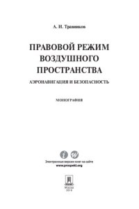 cover of the book Правовой режим воздушного пространства. Аэронавигация и безопасность. Монография