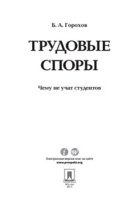 cover of the book Трудовые споры. Чему не учат студентов