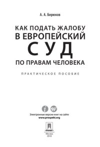 cover of the book Как подать жалобу в Европейский суд по правам человека. Практическое пособие