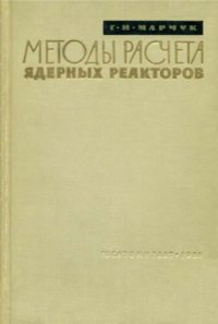 cover of the book Методы расчета ядерных реакторов