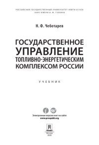 cover of the book Государственное управление топливно-энергетическим комплексом России. Учебник