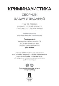 cover of the book Криминалистика: сборник задач и заданий. 2-е издание. Учебное пособие для всех уровней высшего юридического образования