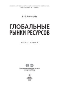 cover of the book Глобальные рынки ресурсов. Монография