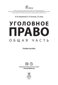 cover of the book Уголовное право. Общая часть. Учебное пособие