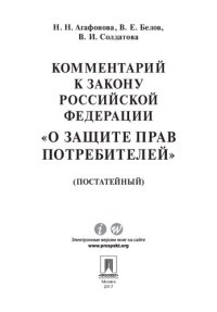 cover of the book Комментарий к Закону Российской Федерации «О защите прав потребителей» (постатейный)