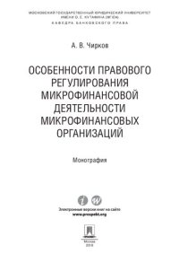 cover of the book Особенности правового регулирования микрофинансовой деятельности микрофинансовых организаций. Монография