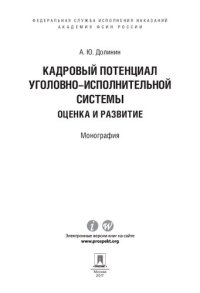 cover of the book Кадровый потенциал уголовно-исполнительной системы: оценка и развитие. Монография