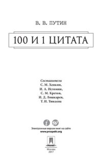 cover of the book Путин В.В. 100 и 1 цитата