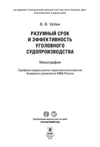 cover of the book Разумный срок и эффективность уголовного судопроизводства. Монография