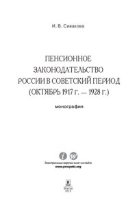 cover of the book Пенсионное законодательство России в советский период (октябрь 1917 г. — 1928 г.). Монография