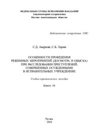 cover of the book Особенности проведения режимных мероприятий (досмотра и обыска)  при расследовании преступлений, совершенных осужденными  в исправительных учреждениях