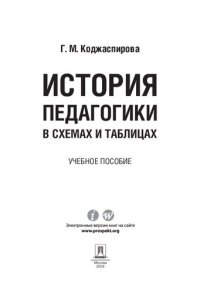 cover of the book История педагогики в схемах и таблицах. Учебное пособие