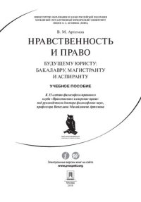 cover of the book Нравственность и право. Учебное пособие