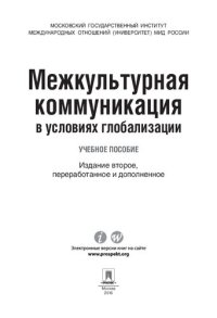 cover of the book Межкультурная коммуникация в условиях глобализации. 2-е издание. Учебное пособие