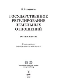 cover of the book Государственное регулирование земельных отношений. 2-е издание. Учебное пособие