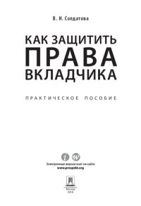 cover of the book Как защитить права вкладчика. Практическое пособие