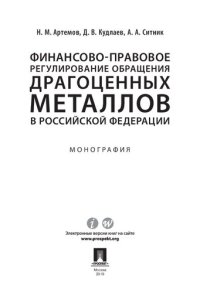 cover of the book Финансово-правовое регулирование обращения драгоценных металлов в Российской Федерации. Монография