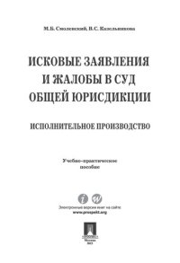 cover of the book Исковые заявления и жалобы в суд общей юрисдикции. Исполнительное производство