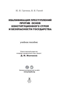 cover of the book Квалификация преступлений против основ конституционного строя и безопасности государства. Учебное пособие для магистрантов