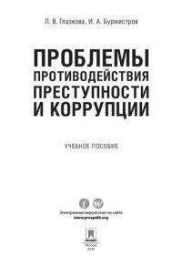 cover of the book Проблемы противодействия преступности и коррупции. Учебное пособие