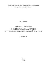 cover of the book Ресоциализация и социальная адаптация в уголовно-исполнительной системе. Практикум