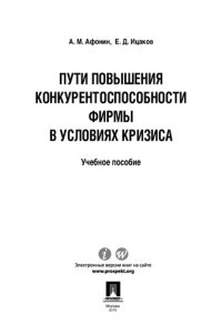 cover of the book Пути повышения конкурентоспособности фирмы в условиях кризиса. Учебное пособие