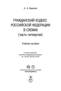 cover of the book Гражданский кодекс Российской Федерации в схемах (часть четвертая). Учебное пособие