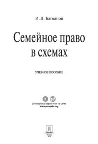 cover of the book Семейное право в схемах. Учебное пособие