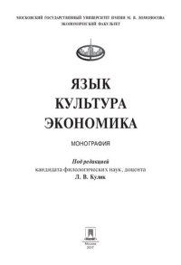 cover of the book Язык. Культура. Экономика. Монография