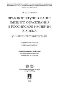 cover of the book Правовое регулирование высшего образования в Российской империи XIX века: университетские уставы. Учебное пособие для бакалавров