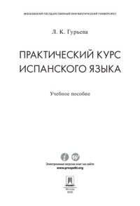 cover of the book Практический курс испанского языка. Учебное пособие