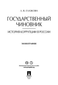 cover of the book Государственный чиновник: история коррупции в России. Монография