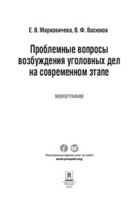 cover of the book Проблемные вопросы возбуждения уголовных дел на современном этапе. Монография