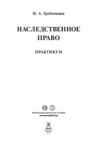 cover of the book Наследственное право. Практикум